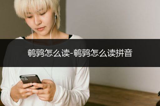 鹌鹑怎么读-鹌鹑怎么读拼音
